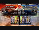 【三国志大戦】受け継ぎし軍略（十四陣  梅ヶ餅  183）