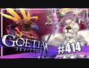 【#414】ゴエティアクロス◆悪魔少女×マルチプレイRPG【実況】