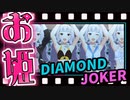 カメラアングル全部貴音でDIAMOND JOKER【ヘソチラムチムチ新衣装→水着3種】