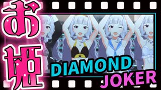 カメラアングル全部貴音でDIAMOND JOKER【ヘソチラムチムチ新衣装→水着3種】