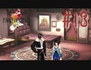 コマンド操作も苦手な女がFF８を実況してみた#13