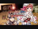 【覇者】聖獣戦姫897「まだあどけなさを残した孫権の娘の…」【三国志大戦】