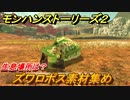 モンハンストーリーズ２　ズワロポス素材集め　生息場所は？　＃１４２【モンスターハンター ストーリーズ２ ～破滅の翼～】