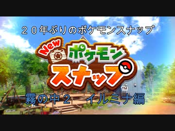 10 ２０年ぶりのポケモンスナップ霧の中2イルミナ編 ニコニコ動画