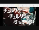 「チュルリラ・チュルリラ・ダッダッダ！」ギター演奏動画