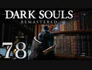 【DARK SOULS REMASTERED】シリーズごと初めてのダークソウルリマスタード part78【実況】