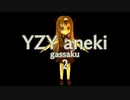 【YZY姉貴合作2】