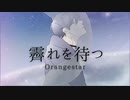 霽れを待つ / Orangestar - (Cover) ✦ こうよう。