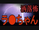 【妖怪おやじむすめの怪談朗読部屋】VTuber洒落怖朗読「ラ●ちゃん」【怖い話・作業用・睡眠用・男性ボイス】