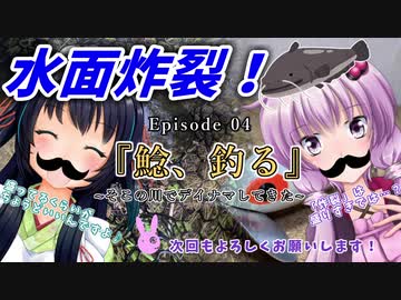 ゆかりさんと往く 自由季行 EP.４『鯰、釣る』
