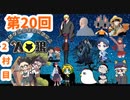 第20回　ただの横山が誘いたい人村　2村目　