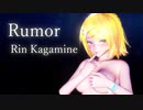 【Ray-MMD】発育したリンでRumor