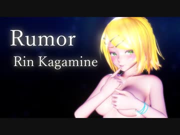 【Ray-MMD】発育したリンでRumor