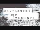 【オリジナル曲弾き語り☆歌ってみた☆演奏してみた】「曲名＝Moment」