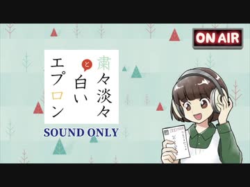 出張！夢縫いラジオ #62