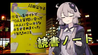 読書初心者の読書ノート　『出会い系サイトで70人と実際に会ってその人に合いそうな本をすすめまくった一年間のこと』