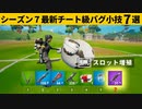 【小技集】牛の裏機能、スロットを増やすチート知ってますか？シーズン７最強バグ小技裏技集！【FORTNITE/フォートナイト】