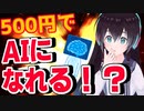 【CoeFontCLOUD】AIの自分と掛け合いがしたい【ボカロ系VTuber】