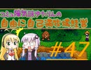 コミュ障気味ゆかりんの自由に自己満牧場経営＃４７