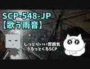 【SCPが紹介する】SCP-548-JP【歌う雨音】