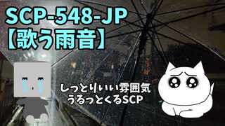 【SCPが紹介する】SCP-548-JP【歌う雨音】