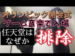 オリンピック開会式ゲーム音楽で入場　任天堂はなぜか排除