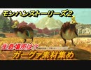 モンハンストーリーズ２　ガーグァ素材集め　生息場所は？　＃１４３【モンスターハンター ストーリーズ２ ～破滅の翼～】