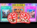 【初期遊戯王】苦渋エクゾ誕生！苦渋→回収の必殺コンボは決まるのか！？【第2期 3弾：アヌビスの呪い（禁止制限改定前）②】