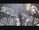 【デビルメイクライ5】対魔人AKARI 第十五話「ぐわん、ばびゅーん、びりびり」【VOICEROID】