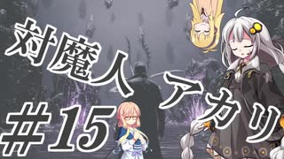【デビルメイクライ5】対魔人AKARI 第十五話「ぐわん、ばびゅーん、びりびり」【VOICEROID】