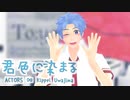 【MMDあくたず】君色に染まる【宇和島麒平】