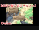 【サガフロ2】音楽で振り返るサガフロンティア2【Ovation】