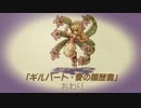 【聖剣伝説レジェンドオブマナ】ギルバートの物語 #2