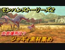 モンハンストーリーズ２　ジャギィ素材集め　生息場所は？　＃１４４【モンスターハンター ストーリーズ２ ～破滅の翼～】