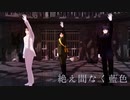 【陸！海！空！MMD】絶え間なく藍色【モーショントレース】