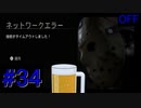 【実況】#34 今日は、OFF曜日【13日の金曜日】