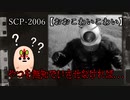 【SCPが紹介する】SCP-2006【おお怖い怖い】