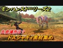 モンハンストーリーズ２　ドスジャギィ素材集め　生息場所は？　＃１４５【モンスターハンター ストーリーズ２ ～破滅の翼～】