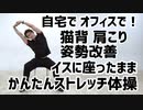 自宅で！オフィスで！イスに座ったまま かんたんストレッチ体操【猫背肩こり姿勢改善】