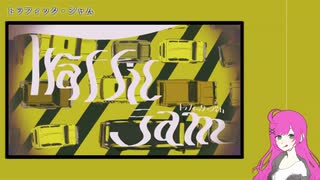 【UTAUカバー】トラフィック・ジャム【答音さわ】