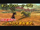 モンハンストーリーズ２　ルドロス素材集め　生息場所は？　＃１４６【モンスターハンター ストーリーズ２ ～破滅の翼～】