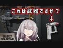 【CoD:BOCW #6】工具は武器に入りますか？【紲星あかり・琴葉葵】