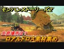 モンハンストーリーズ２　ロアルドロス素材集め　生息場所は？　＃１４７【モンスターハンター ストーリーズ２ ～破滅の翼～】