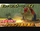 モンハンストーリーズ２　テツカブラ素材集め　生息場所は？　＃１４８【モンスターハンター ストーリーズ２ ～破滅の翼～】