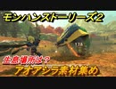 モンハンストーリーズ２　アオアシラ素材集め　生息場所は？　＃１４９【モンスターハンター ストーリーズ２ ～破滅の翼～】