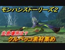 モンハンストーリーズ２　クルペッコ素材集め　生息場所は？　＃１５０【モンスターハンター ストーリーズ２ ～破滅の翼～】