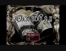 【BLACKSOULSⅡ_Ver4.5】Hell ENDRTA　1:15:49.19　Part 1/3