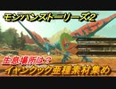 モンハンストーリーズ２　イャンクック亜種素材集め　生息場所は？　＃１５１【モンスターハンター ストーリーズ２ ～破滅の翼～】