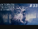 【オクトパストラベラー】 懐かしさあふれるSFC風RPGに浸りたい #33【初見プレイ】