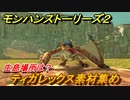 モンハンストーリーズ２　ティガレックス素材集め　生息場所は？　＃１５２【モンスターハンター ストーリーズ２ ～破滅の翼～】